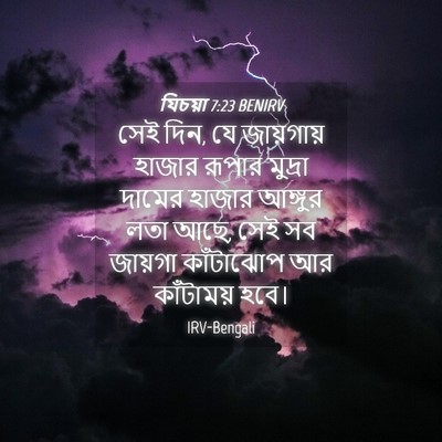 Picture 04 - যিচয়া 7:23 BENIRV - সেই দিন, যে - Bible Verse Picture