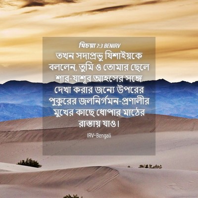 Picture 04 - যিচয়া 7:3 BENIRV - তখন সদাপ্রভু - Bible Verse Picture