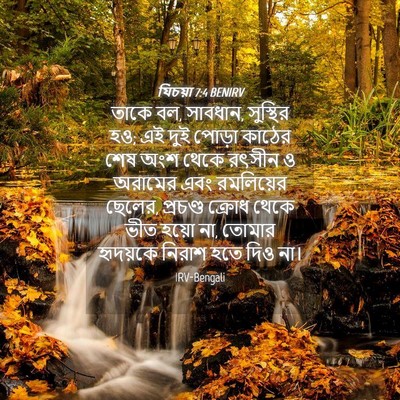 Picture 04 - যিচয়া 7:4 BENIRV - তাকে বল, সাবধান, - Bible Verse Picture