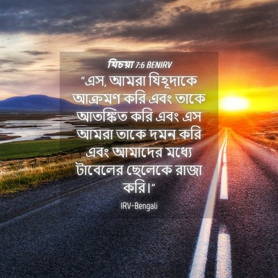 Picture 04 - যিচয়া 7:6 BENIRV - “এস, আমরা যিহূদাকে - Bible Verse Picture