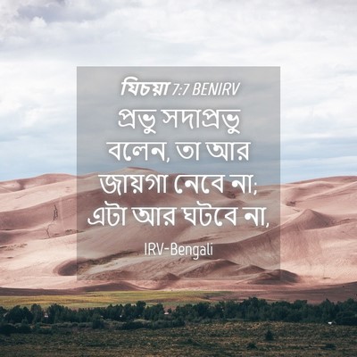 Picture 04 - যিচয়া 7:7 BENIRV - প্রভু সদাপ্রভু - Bible Verse Picture