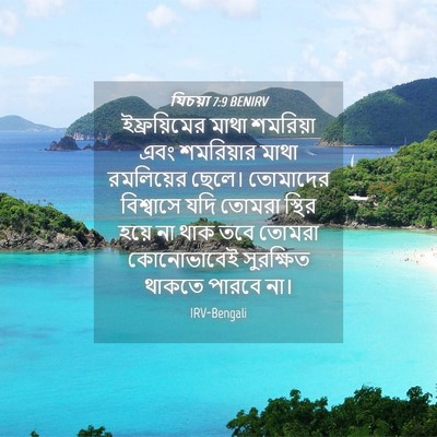 Picture 04 - যিচয়া 7:9 BENIRV - ইফ্রয়িমের মাথা - Bible Verse Picture