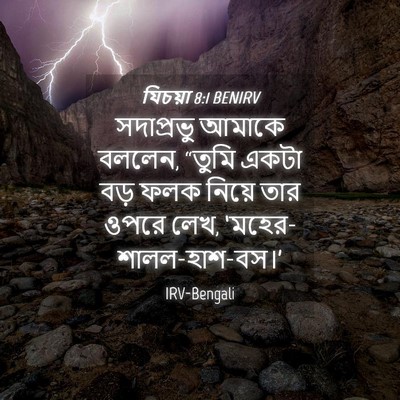 Picture 04 - যিচয়া 8:1 BENIRV - সদাপ্রভু আমাকে - Bible Verse Picture