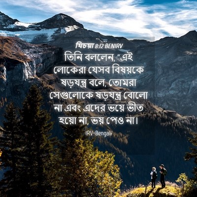 Picture 04 - যিচয়া 8:12 BENIRV - তিনি বললেন, “এই - Bible Verse Picture