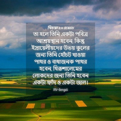 Picture 04 - যিচয়া 8:14 BENIRV - তা হলে তিনি একটা - Bible Verse Picture