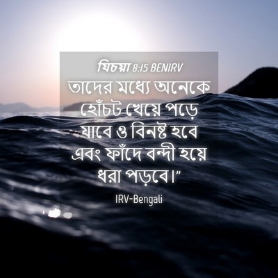 Picture 04 - যিচয়া 8:15 BENIRV - তাদের মধ্যে অনেকে - Bible Verse Picture