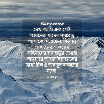 Picture 04 - যিচয়া 8:18 BENIRV - দেখ, আমি এবং সেই - Bible Verse Picture