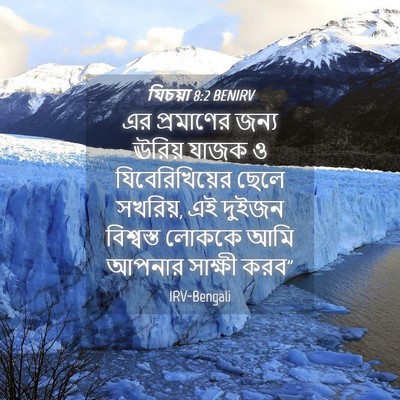Picture 04 - যিচয়া 8:2 BENIRV - এর প্রমাণের জন্য - Bible Verse Picture