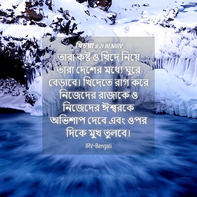 Picture 04 - যিচয়া 8:21 BENIRV - তারা কষ্ট ও খিদে - Bible Verse Picture