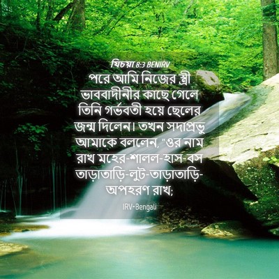 Picture 04 - যিচয়া 8:3 BENIRV - পরে আমি নিজের - Bible Verse Picture