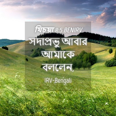 Picture 04 - যিচয়া 8:5 BENIRV - সদাপ্রভু আবার - Bible Verse Picture