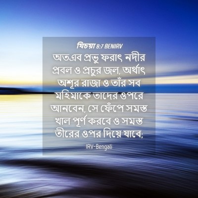 Picture 04 - যিচয়া 8:7 BENIRV - অতএব প্রভু ফরাৎ - Bible Verse Picture