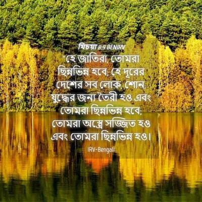 Picture 04 - যিচয়া 8:9 BENIRV - “হে জাতিরা, তোমরা - Bible Verse Picture