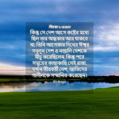 Picture 04 - যিচয়া 9:1 BENIRV - কিন্তু সে দেশ আগে - Bible Verse Picture