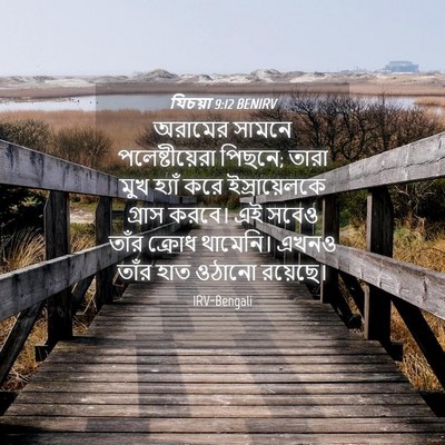 Picture 04 - যিচয়া 9:12 BENIRV - অরামের সামনে - Bible Verse Picture