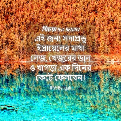 Picture 04 - যিচয়া 9:14 BENIRV - এই জন্য সদাপ্রভু - Bible Verse Picture