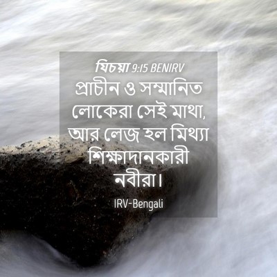 Picture 04 - যিচয়া 9:15 BENIRV - প্রাচীন ও - Bible Verse Picture