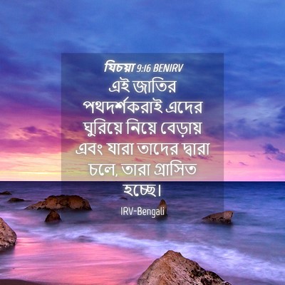 Picture 04 - যিচয়া 9:16 BENIRV - এই জাতির - Bible Verse Picture