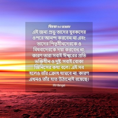 Picture 04 - যিচয়া 9:17 BENIRV - এই জন্য প্রভু - Bible Verse Picture