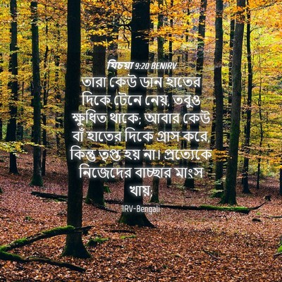 Picture 04 - যিচয়া 9:20 BENIRV - তারা কেউ ডান হাতের - Bible Verse Picture