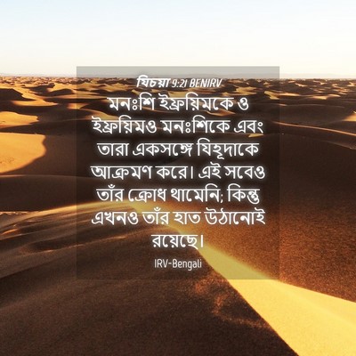 Picture 04 - যিচয়া 9:21 BENIRV - মনঃশি ইফ্রয়িমকে - Bible Verse Picture