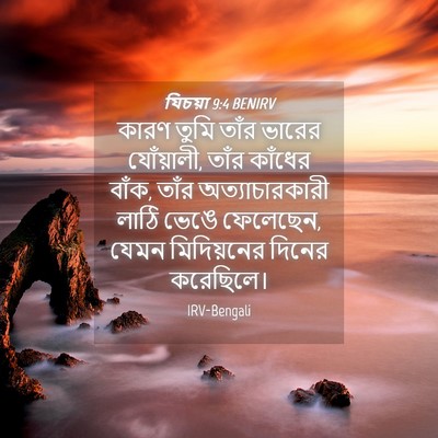 Picture 04 - যিচয়া 9:4 BENIRV - কারণ তুমি তাঁর - Bible Verse Picture