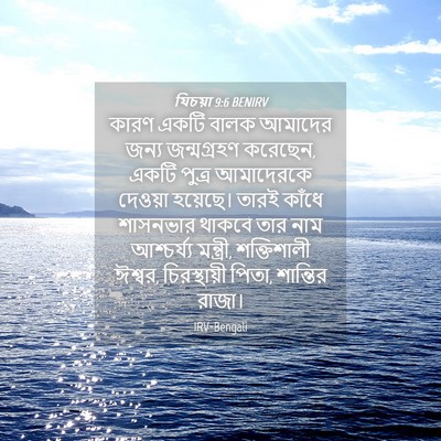 Picture 04 - যিচয়া 9:6 BENIRV - কারণ একটি বালক - Bible Verse Picture