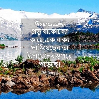 Picture 04 - যিচয়া 9:8 BENIRV - প্রভু যাকোবের - Bible Verse Picture