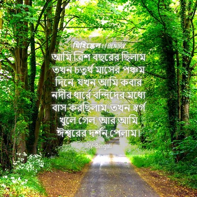 Picture 04 - যিহিষ্কেল 1:1 BENIRV - আমি ত্রিশ বছরের - Bible Verse Picture