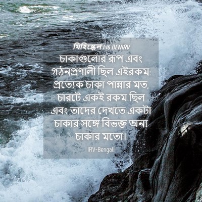 Picture 04 - যিহিষ্কেল 1:16 BENIRV - চাকাগুলোর রূপ এবং - Bible Verse Picture