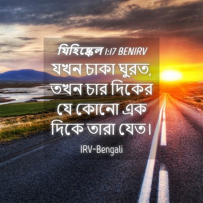 Picture 04 - যিহিষ্কেল 1:17 BENIRV - যখন চাকা ঘুরত, তখন - Bible Verse Picture