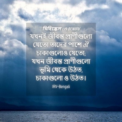 Picture 04 - যিহিষ্কেল 1:19 BENIRV - যখনই জীবন্ত - Bible Verse Picture