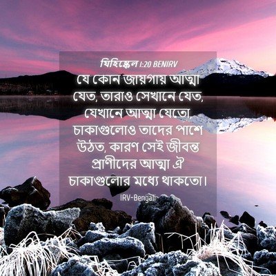 Picture 04 - যিহিষ্কেল 1:20 BENIRV - যে কোন জায়গায় - Bible Verse Picture