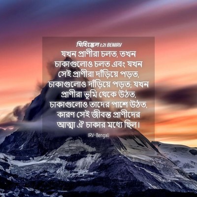 Picture 04 - যিহিষ্কেল 1:21 BENIRV - যখন প্রাণীরা চলত, - Bible Verse Picture