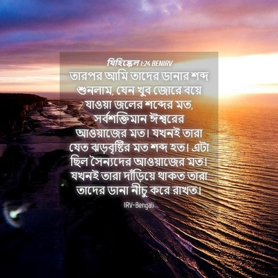 Picture 04 - যিহিষ্কেল 1:24 BENIRV - তারপর আমি তাদের - Bible Verse Picture