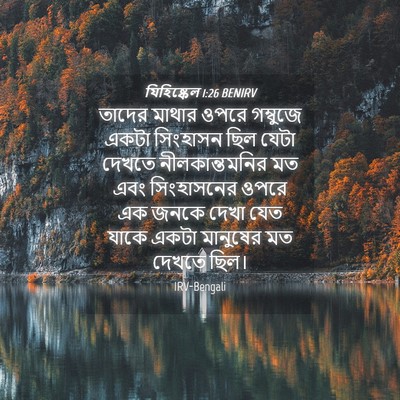 Picture 04 - যিহিষ্কেল 1:26 BENIRV - তাদের মাথার ওপরে - Bible Verse Picture