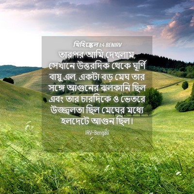 Picture 04 - যিহিষ্কেল 1:4 BENIRV - তারপর আমি দেখলাম, - Bible Verse Picture