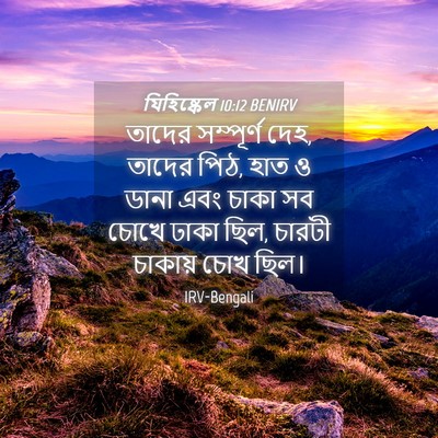 Picture 04 - যিহিষ্কেল 10:12 BENIRV - তাদের সম্পূর্ণ - Bible Verse Picture