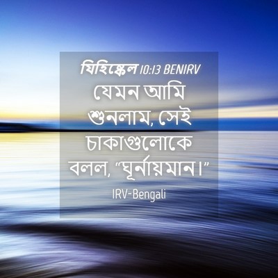 Picture 04 - যিহিষ্কেল 10:13 BENIRV - যেমন আমি শুনলাম, - Bible Verse Picture