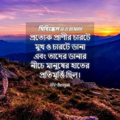 Picture 04 - যিহিষ্কেল 10:21 BENIRV - প্রত্যেক প্রাণীর - Bible Verse Picture