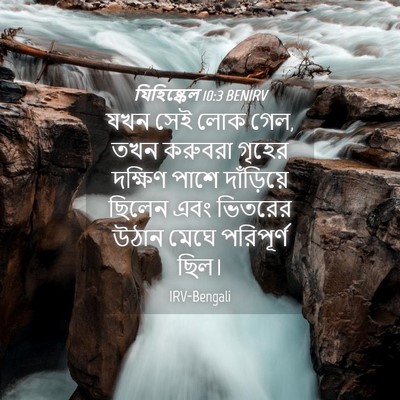 Picture 04 - যিহিষ্কেল 10:3 BENIRV - যখন সেই লোক গেল, - Bible Verse Picture