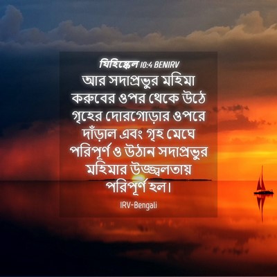 Picture 04 - যিহিষ্কেল 10:4 BENIRV - আর সদাপ্রভুর - Bible Verse Picture