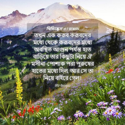 Picture 04 - যিহিষ্কেল 10:7 BENIRV - তখন এক করূব - Bible Verse Picture