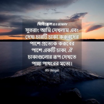 Picture 04 - যিহিষ্কেল 10:9 BENIRV - সুতরাং আমি দেখলাম - Bible Verse Picture