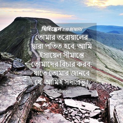 Picture 04 - যিহিষ্কেল 11:10 BENIRV - তোমার তরোয়ালের - Bible Verse Picture