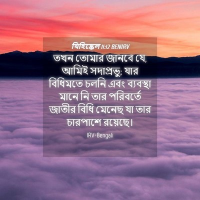 Picture 04 - যিহিষ্কেল 11:12 BENIRV - তখন তোমার জানবে যে, - Bible Verse Picture