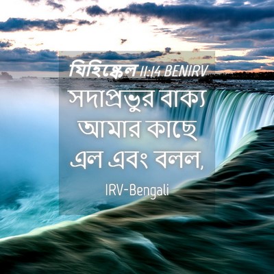 Picture 04 - যিহিষ্কেল 11:14 BENIRV - সদাপ্রভুর বাক্য - Bible Verse Picture