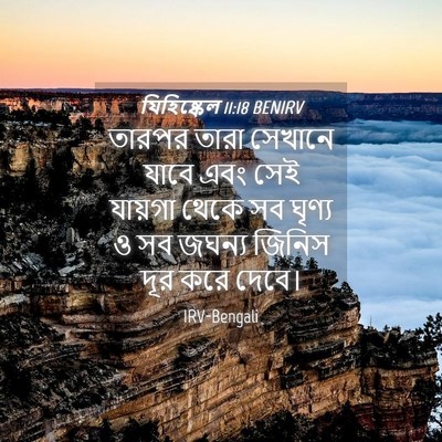 Picture 04 - যিহিষ্কেল 11:18 BENIRV - তারপর তারা সেখানে - Bible Verse Picture