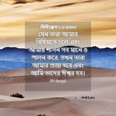 Picture 04 - যিহিষ্কেল 11:20 BENIRV - যেন তারা আমার - Bible Verse Picture