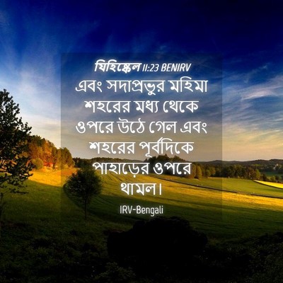 Picture 04 - যিহিষ্কেল 11:23 BENIRV - এবং সদাপ্রভুর - Bible Verse Picture